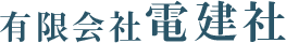 有限会社電建社