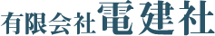 有限会社電建社